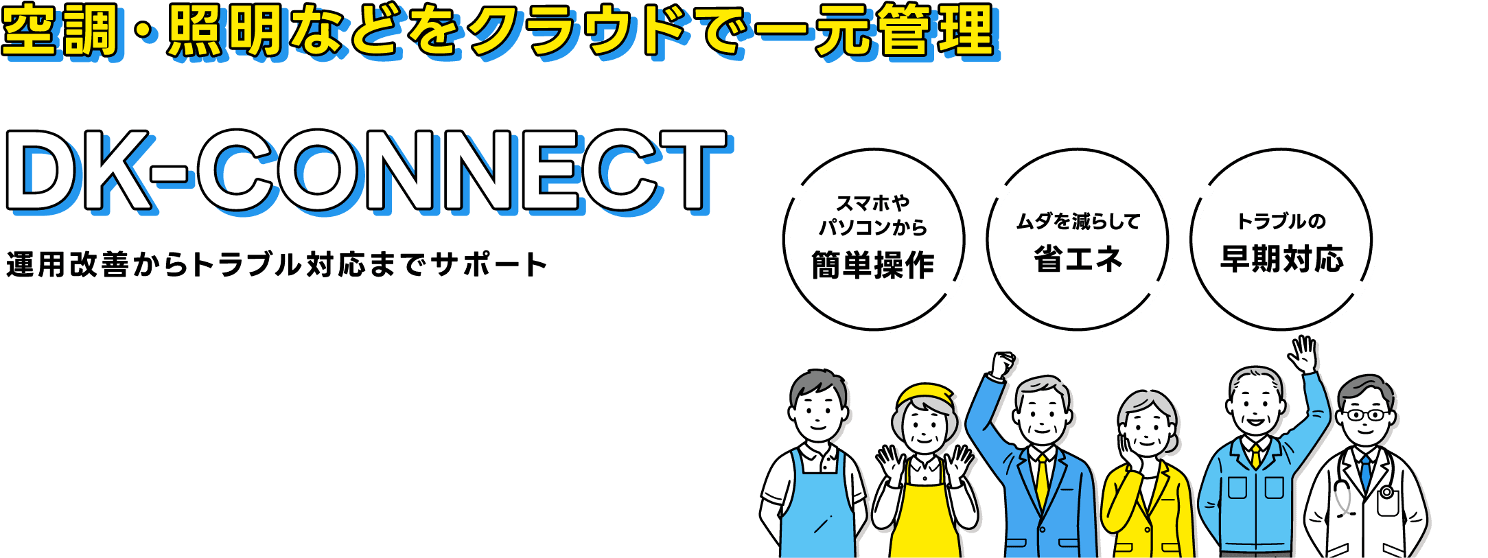 「DK-CONNECT」空調・照明などをクラウドで一元管理。運用改善からトラブル対応までサポート。＜スマホやパソコンから簡単操作＞＜ムダを減らして省エネ＞＜トラブルの早期対応＞